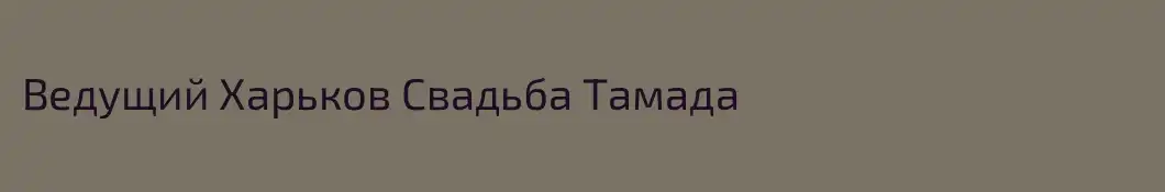 Ведущий Харьков Свадьба Тамада